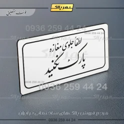 تابلو لیزری لطفاً جلوی مغازه پارک نکنید - تصویر 22